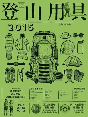 cover image of 登山用具2015　基礎知識と選び方＆最新カタログ